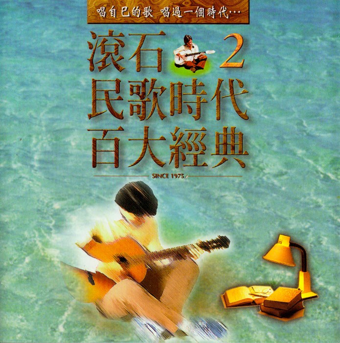 《滚石民歌时代百代经典2》共13首[320K·Mp3]-影音屋