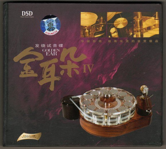金耳朵 - 发烧试音碟4[鉴赏极品][WAV分轨][582M]-影音屋