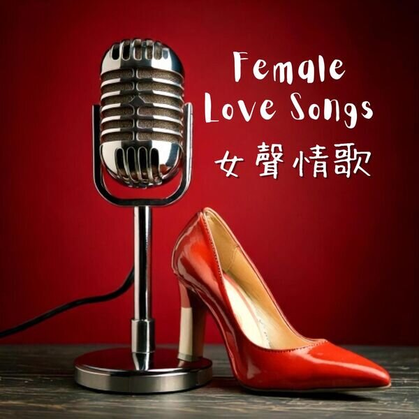 Various Artists《Female Love Songs 女聲情歌》[16Bit-44.1kHz][FLAC/分轨][516.55MB]-影音屋