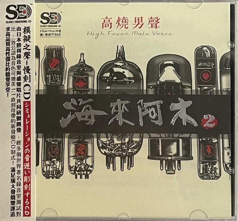 海来阿木《发烧乐迷高品质听觉享受 高烧男声2》[WAV+CUE][660MB]-影音屋