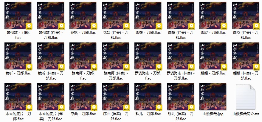 图片[2]-《刀郎 山歌寥哉 臻品母带 附伴奏2023》[FLAC/分轨][2.6GB]-影音屋