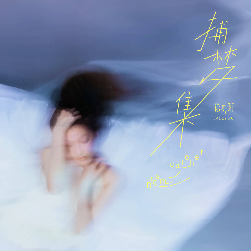 徐碧珩《捕梦集》[320K/MP3][34.41MB]-影音屋