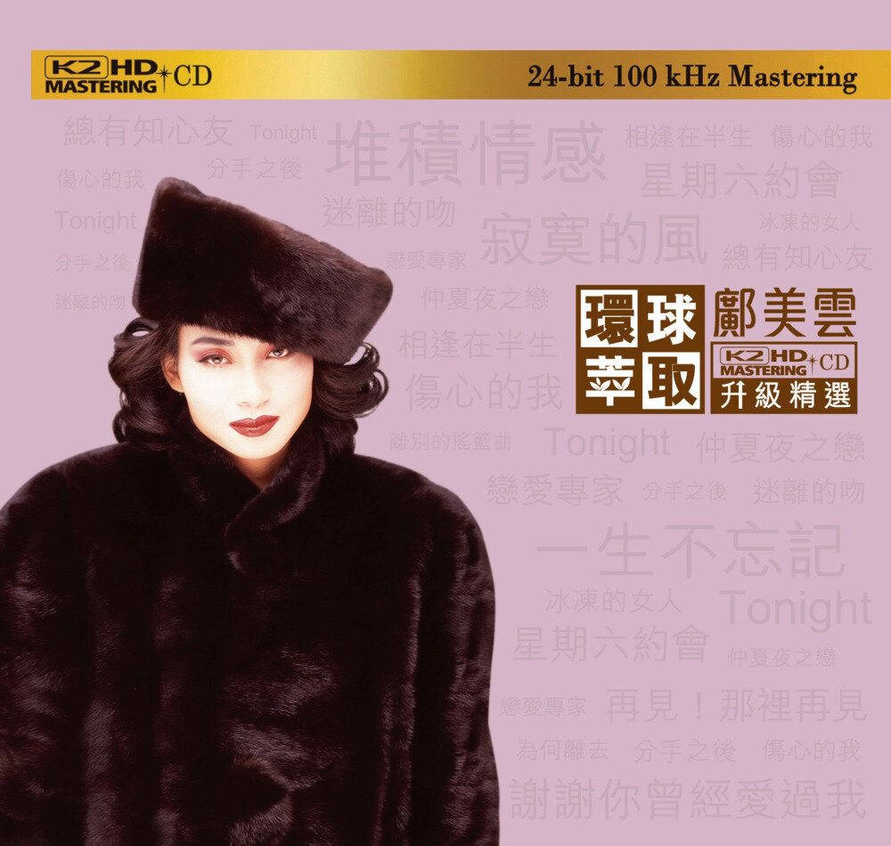 邝美云《环球萃取 K2HD升级精选》 [日本限量版][WAV分轨][1.1G]-影音屋