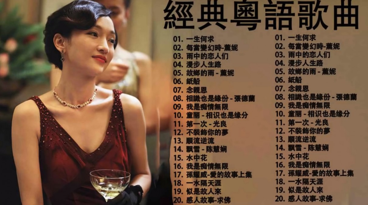 群星《经典粤语歌曲大全01》[合集][MP4][186MB]-影音屋