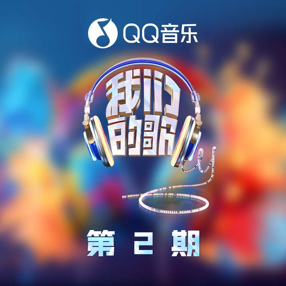 群星《我们的歌第六季 第2期》[FLAC/分轨][385.16MB]-影音屋