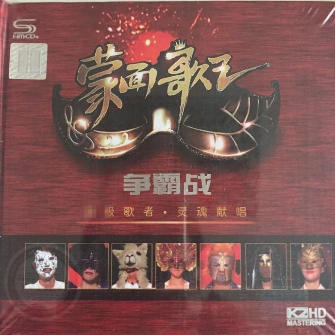 群星《顶级发烧大碟 蒙面歌王争霸战 2CD》[WAV/分轨][1.3GB]-影音屋
