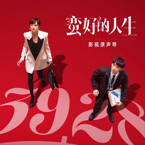 群星《蛮好的人生 电视剧原声带》[24Bit-48kHz][FLAC/分轨][345.25MB]-影音屋