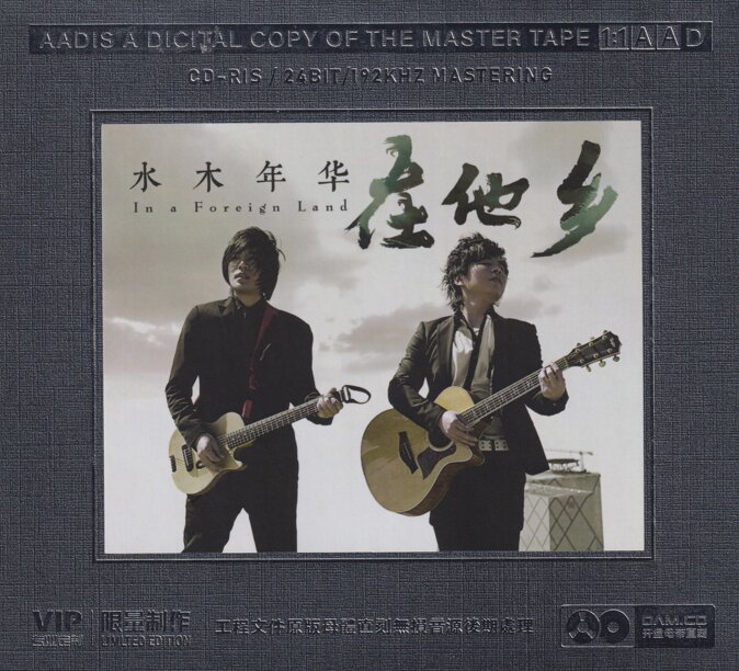 水木年华《在他乡》开盘母带[低速原抓WAV+CUE][1.1G]-影音屋