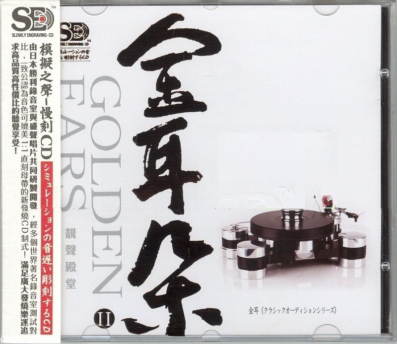 群星《金耳朵2》[低速原抓WAV+CUE][1.2G]-影音屋