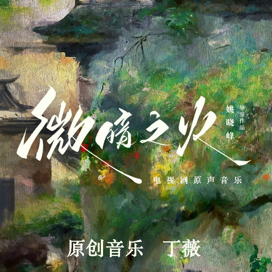 群星《微暗之火 电视剧原声音乐》[320K/MP3][238.48MB]-影音屋