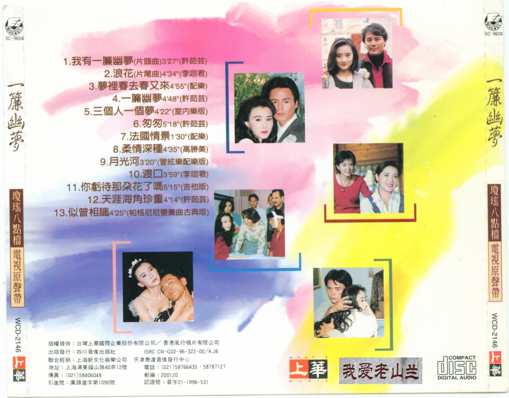 图片[3]-96年琼瑶八点档电视原声带《一帘幽梦》[WAV+CUE][524M]-影音屋