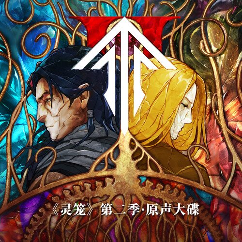 群星《灵笼 第二季原声大碟》[320K/MP3][58.35MB]-影音屋