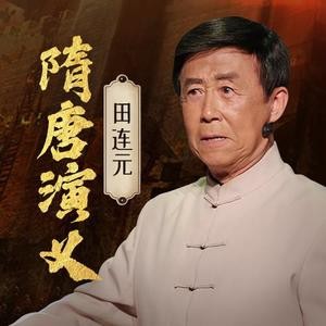 田连元评书《隋唐演义》全230回[WMA]-影音屋