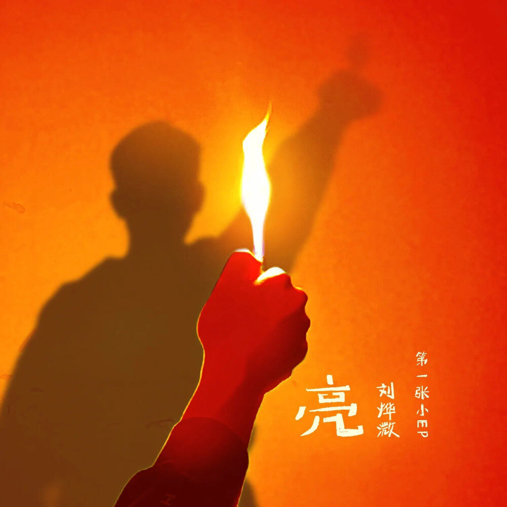 刘烨溦《亮》[3首][320K/MP3][20.77MB]-影音屋