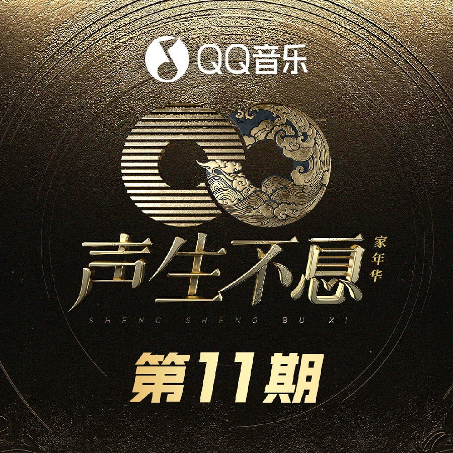 群星《声生不息·家年华 第11期》[FLAC/分轨][261.02MB]-影音屋