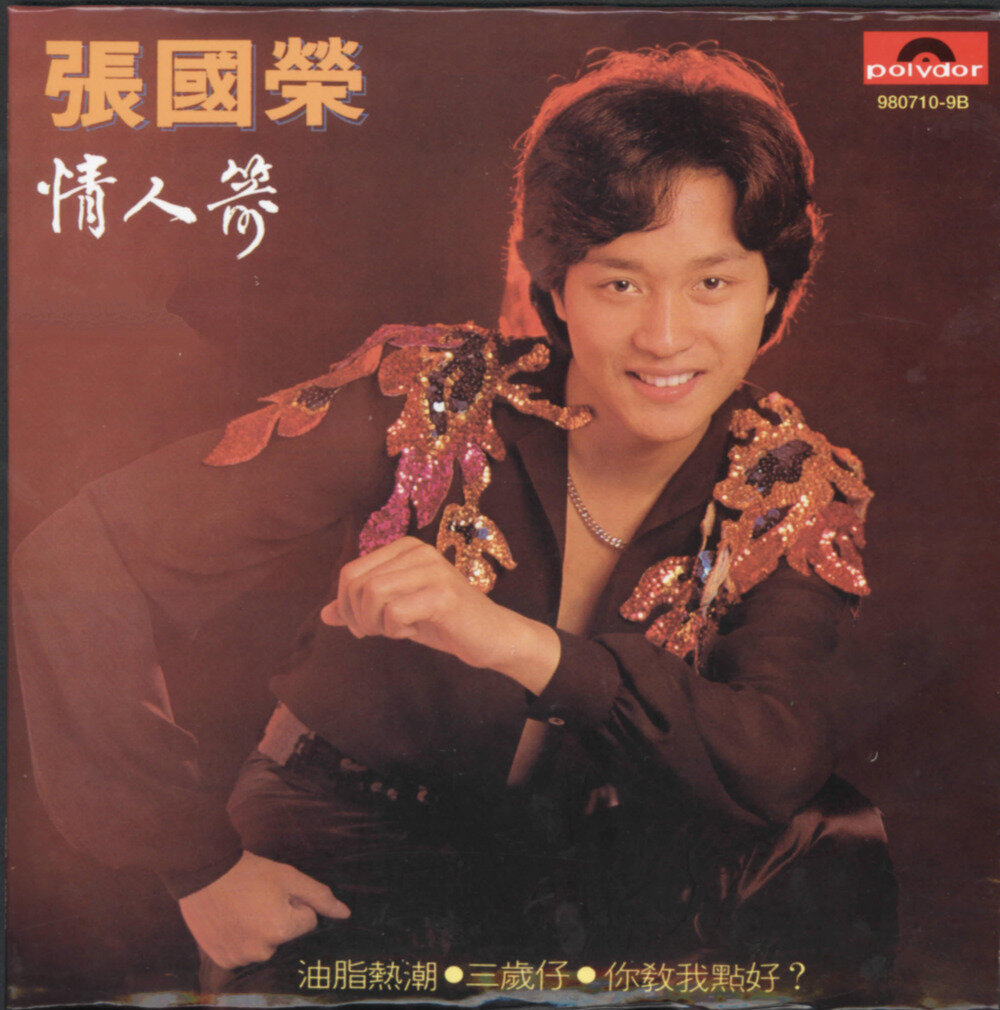 张国荣《情人箭》[香港复黑王版][WAV+CUE][867M]-影音屋