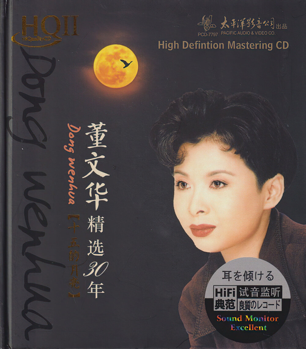 董文华2024《精选30年·十五的月亮HQⅡ》头版限量编号[WAV+CUE][1.1G]-影音屋
