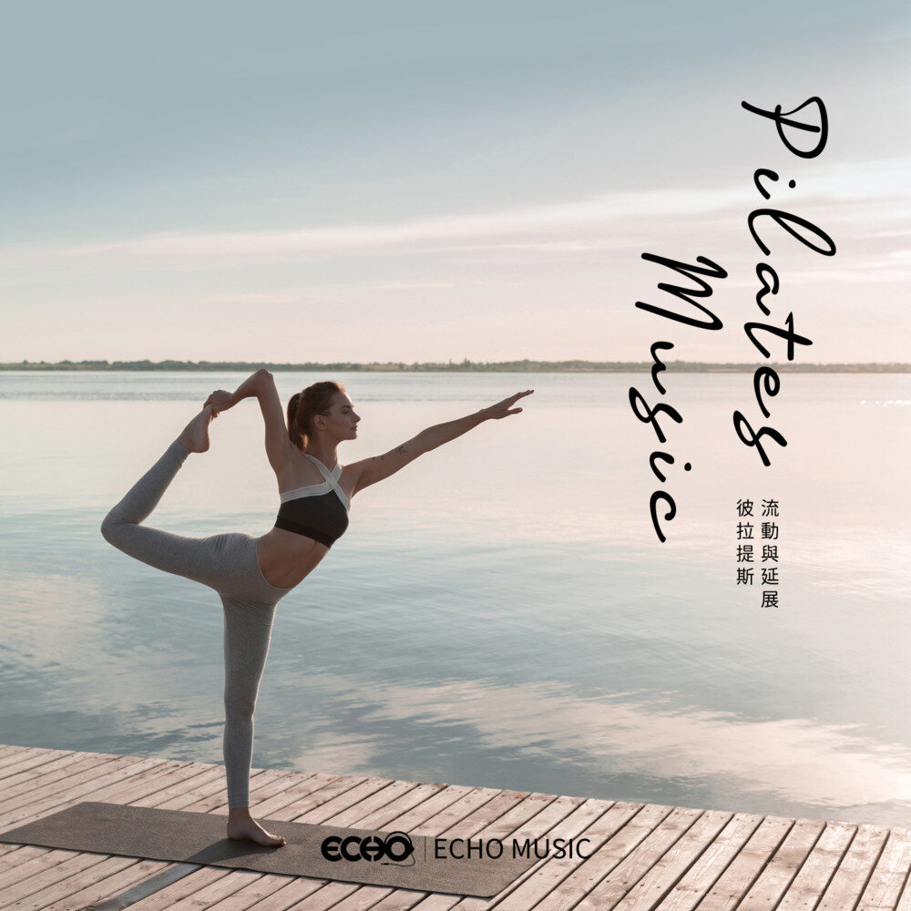 证声音乐图书馆《流动与延展 彼拉提斯》[320K/MP3][56.88MB]-影音屋