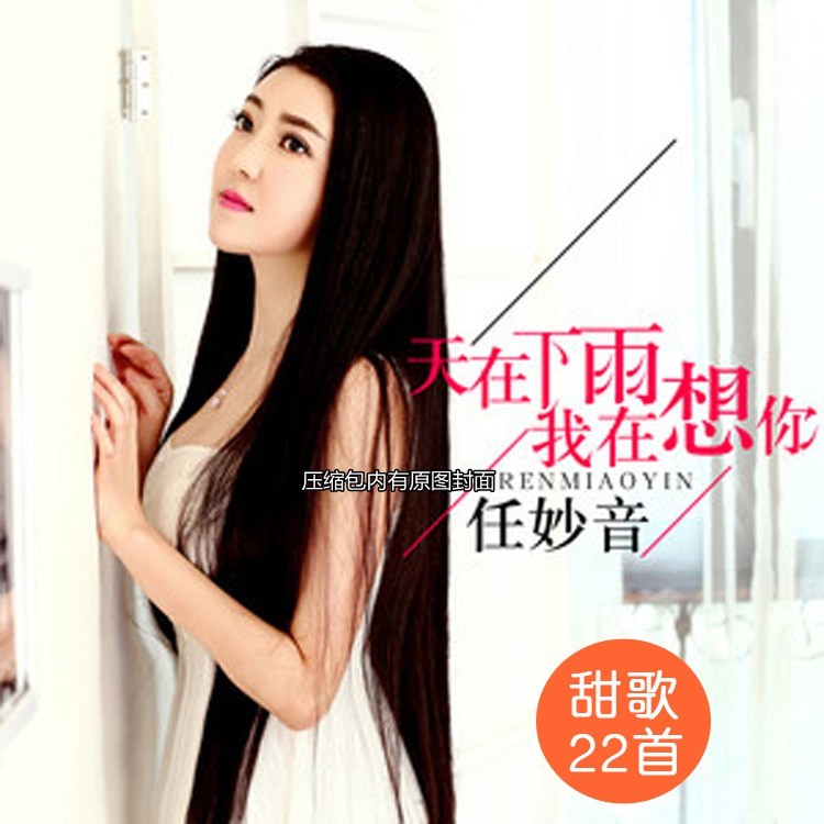 《任妙音 清泉般甘甜天在下雨我在想你》[WAV/分轨][500MB]-影音屋