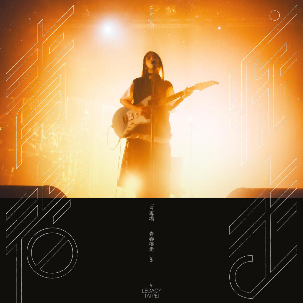 林洁心《1st专场 青春疾走 LIVE （In Legacy Taipei）》[320K/MP3][33.19MB]-影音屋