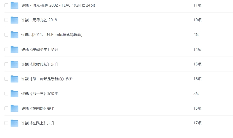 图片[2]-经典合集 许巍1997-2018年所有专辑 9CD[FLAC分轨]-影音屋