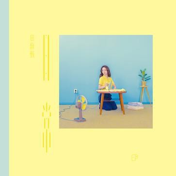 田馥甄《日常》[全10首][MP3][92MB]-影音屋