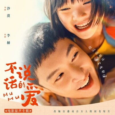 李赫《不说话的爱 电影原声专辑》[320K/MP3][125.31MB]-影音屋