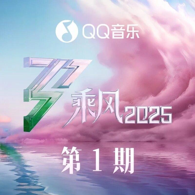 群星《乘风2025 第1期》[24Bit-48kHz][FLAC/分轨][445.46MB]-影音屋