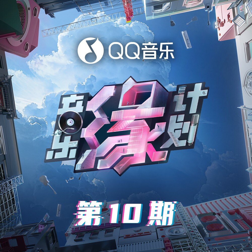 群星《音乐缘计划 第10期》[320K/MP3][52.26MB]-影音屋