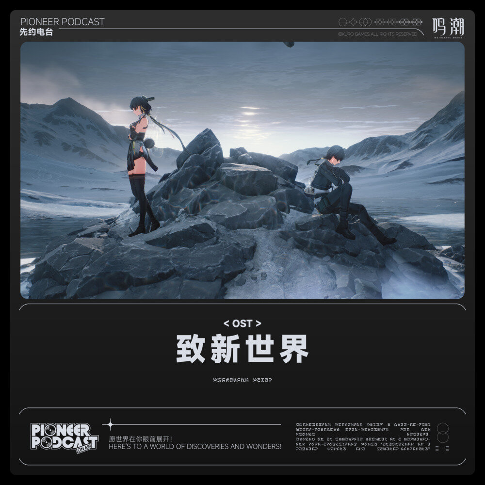 鸣潮先约电台《致新世界》[320K/MP3][155.6MB]-影音屋