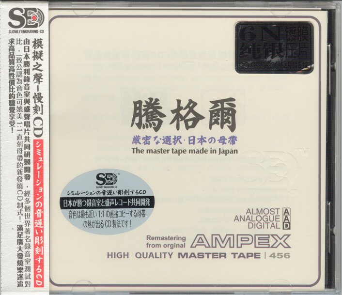 模拟之声慢刻《腾格尔试音精选》[日本母带][正版CD低速原抓WAV+CUE][1G]-影音屋