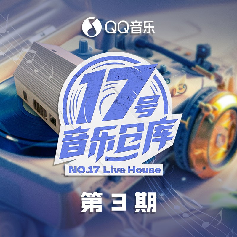 群星《17号音乐仓库2 第3期》[FLAC/分轨][308.05MB]-影音屋
