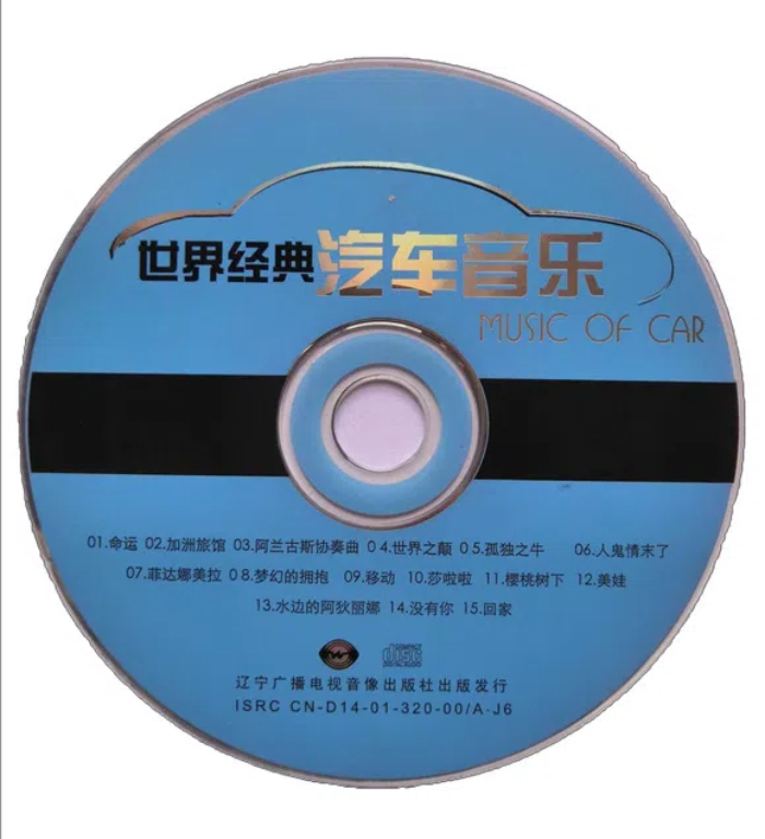 群星 《世界经典汽车音乐》 [WAV分轨][1G]-影音屋