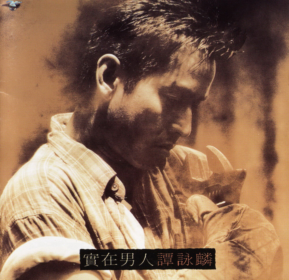 谭咏麟《实在男人》[香港首版][WAV+CUE][1G]-影音屋