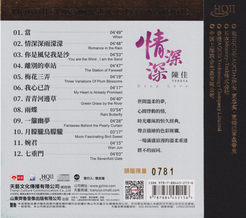 陈佳.2023 -《情深深HQⅡ》头版限量编号[低速原抓WAV+CUE][532M]-影音屋