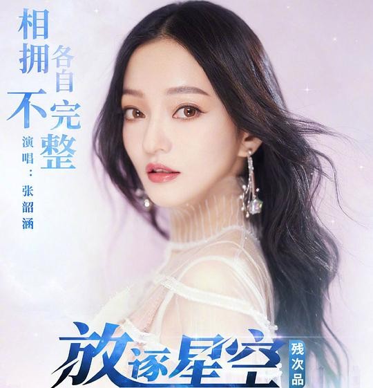 张韶涵《残次品·放逐星空 动画原声带》[EP][flac][57MB]-影音屋