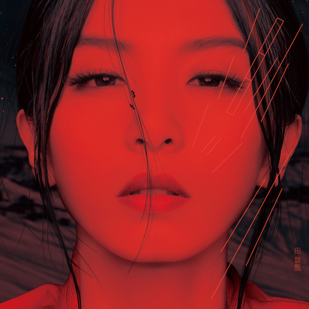 田馥甄《渺小》[ALAC][1.1G]-影音屋