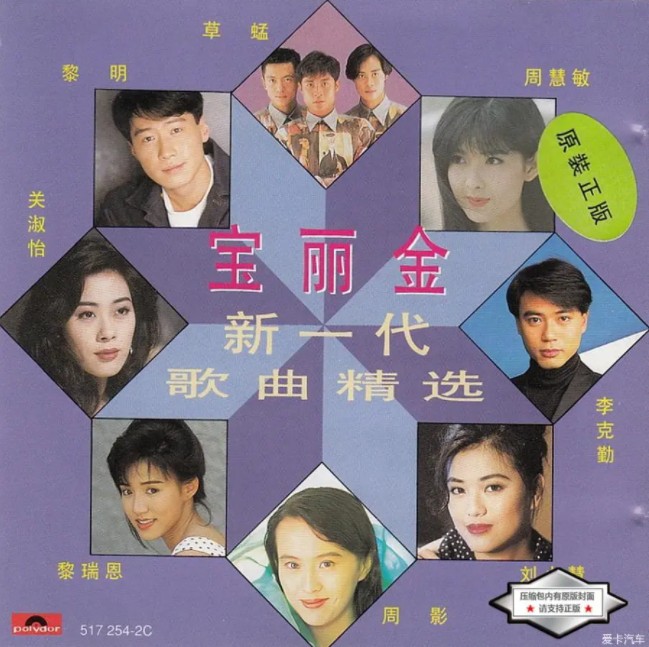 群星-不愧是珍藏宝典《宝丽金新一代歌曲精选》[WAV+CUE][600MB]-影音屋