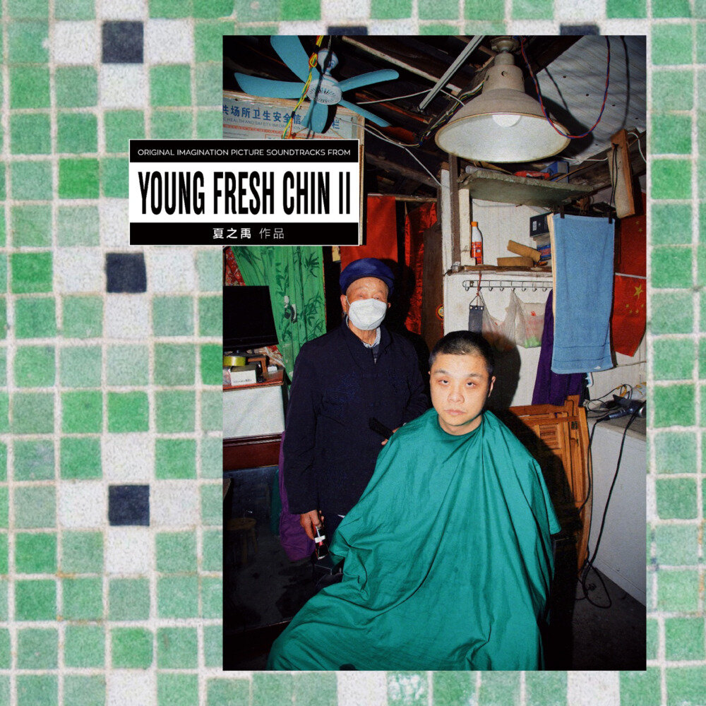夏之禹《Young Fresh Chin II》 [ALAC 24bit 48kHz][1.3G]-影音屋