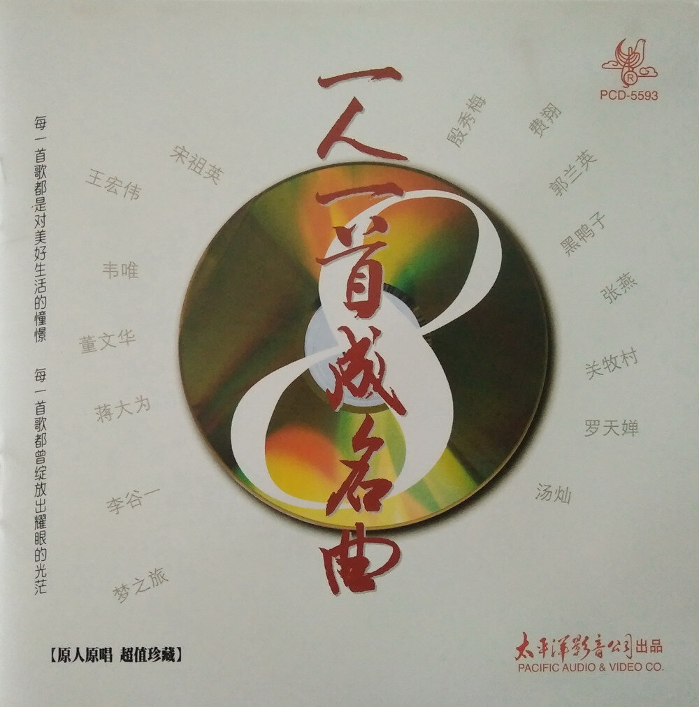 原人原唱珍藏《一人一首成名曲VOL.8》太平洋影音[WAV+CUE][1.1G]-影音屋