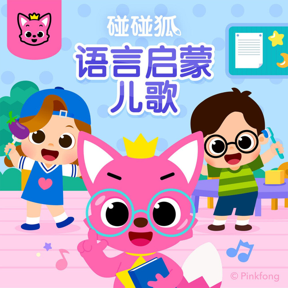 英语启蒙儿歌《《碰碰狐 Pinkfong 1640首 中文+英文儿歌大合集》[MP4][105G]-影音屋