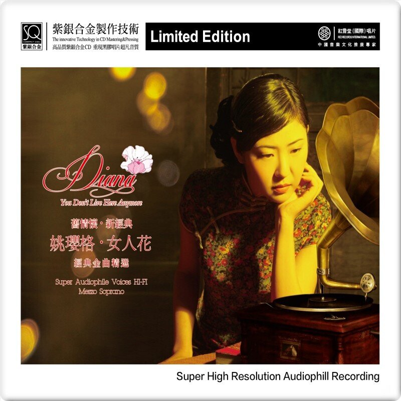 红音堂.姚璎格 -《女人花.旧情怀新经典》紫银合金SQCD [WAV+分轨][566M]-影音屋