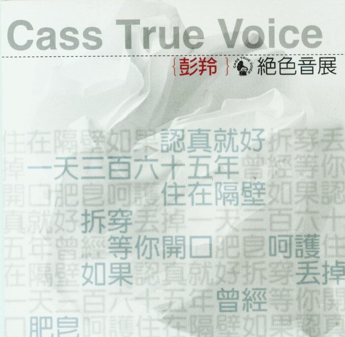 彭羚《绝色音展》[WAV+CUE][1G]-影音屋