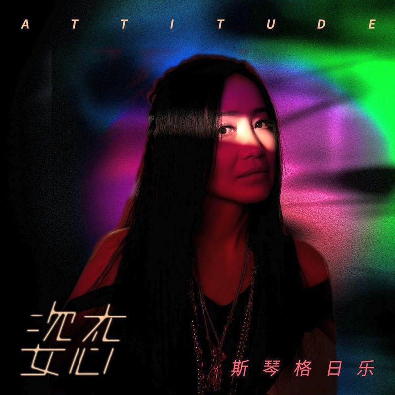 斯琴格日乐《强烈直接的音乐方式 姿态》[WAV+CUE][500MB]-影音屋