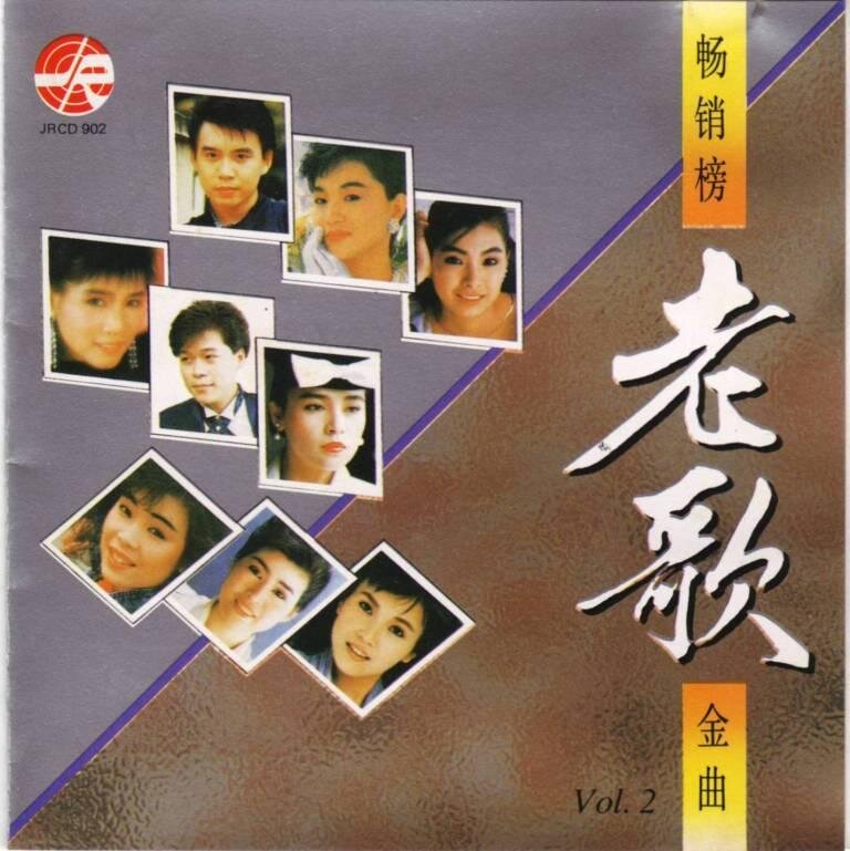 群星《畅销榜老歌金曲VOL02》风格 [WAV+CUE][1.1G]-影音屋