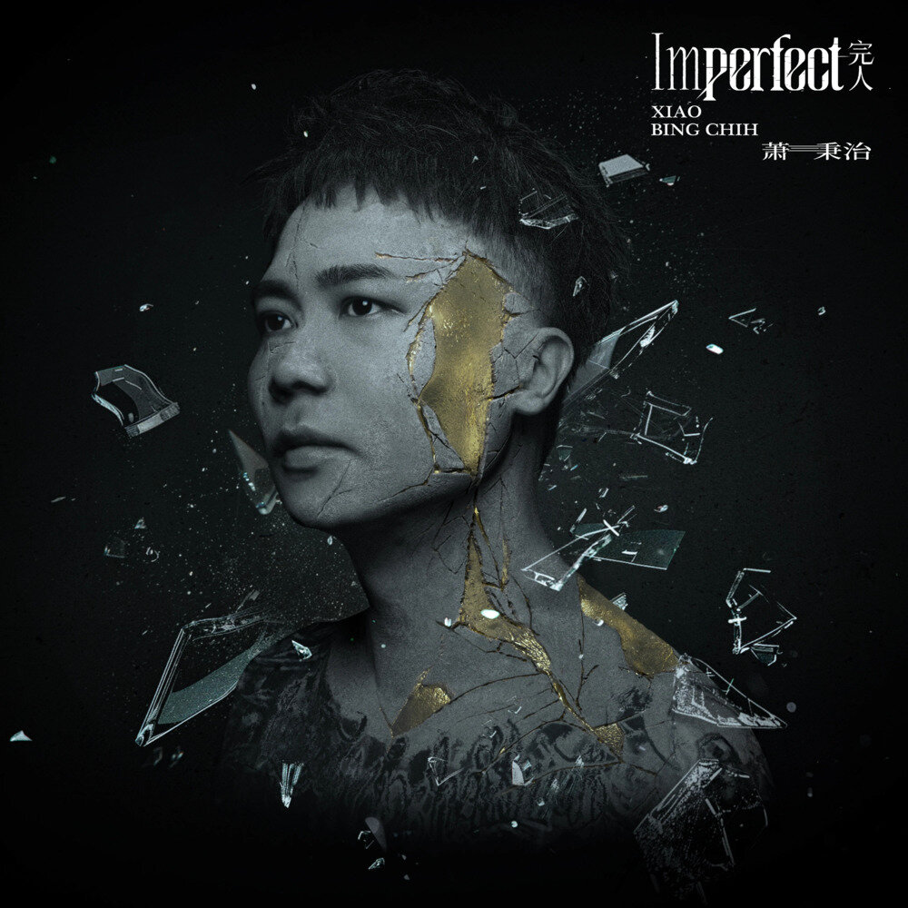 萧秉治《完人》[Hi-Res][24bit-48kHz][FLAC/分轨][448.78MB]-影音屋