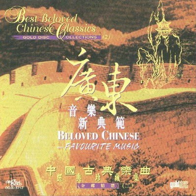 图片[2]-《中国古典乐曲经典珍藏集》4CD无损收藏版[无损FLac分轨]-影音屋