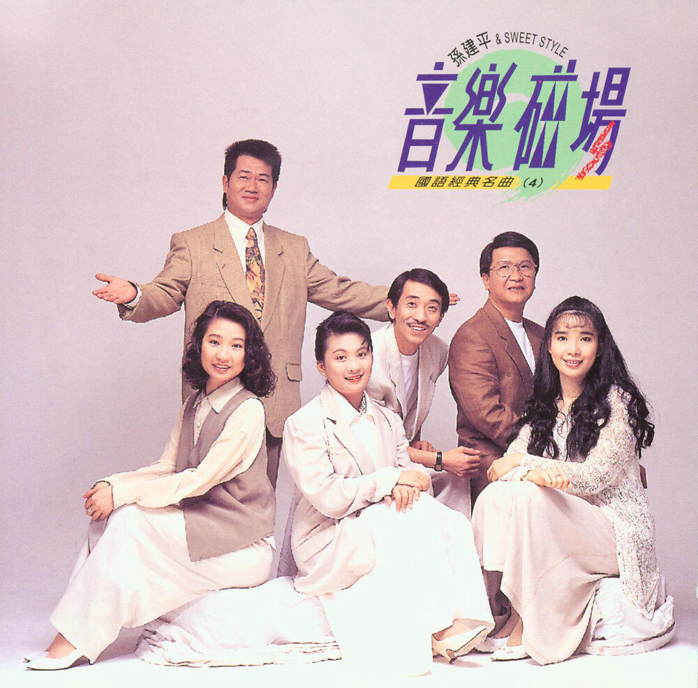 群星《音乐磁场04》国语经典名曲系列[低速原抓WAV+CUE][1G]-影音屋