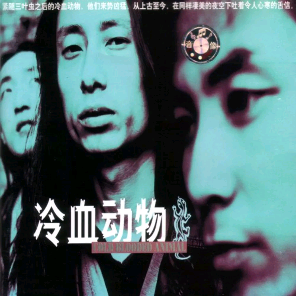 谢天笑《冷血动物》[320K/MP3][119.06MB]-影音屋