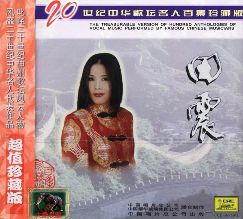 田震-《20世纪中华歌坛名人百集珍藏版》320K[MP3]-影音屋